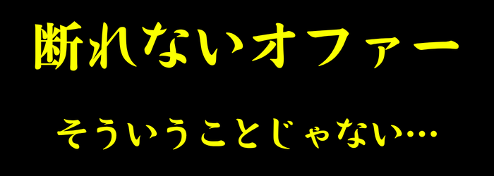 オファー設計の間違い