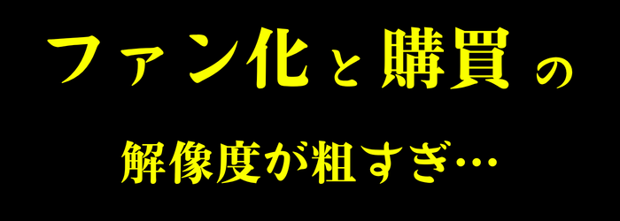 ファン化マーケティングの間違い