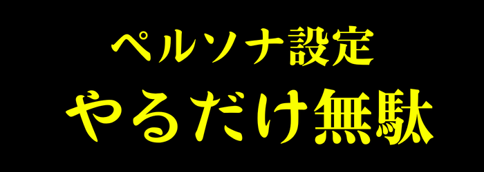 ペルソナ設定する間違い