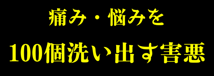 悩みや痛みを100個出す害悪